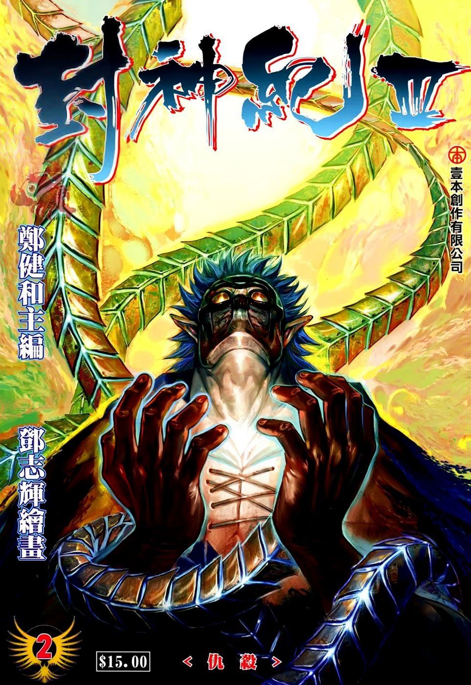 Feng Shen Ji III Ch. 2 第2页