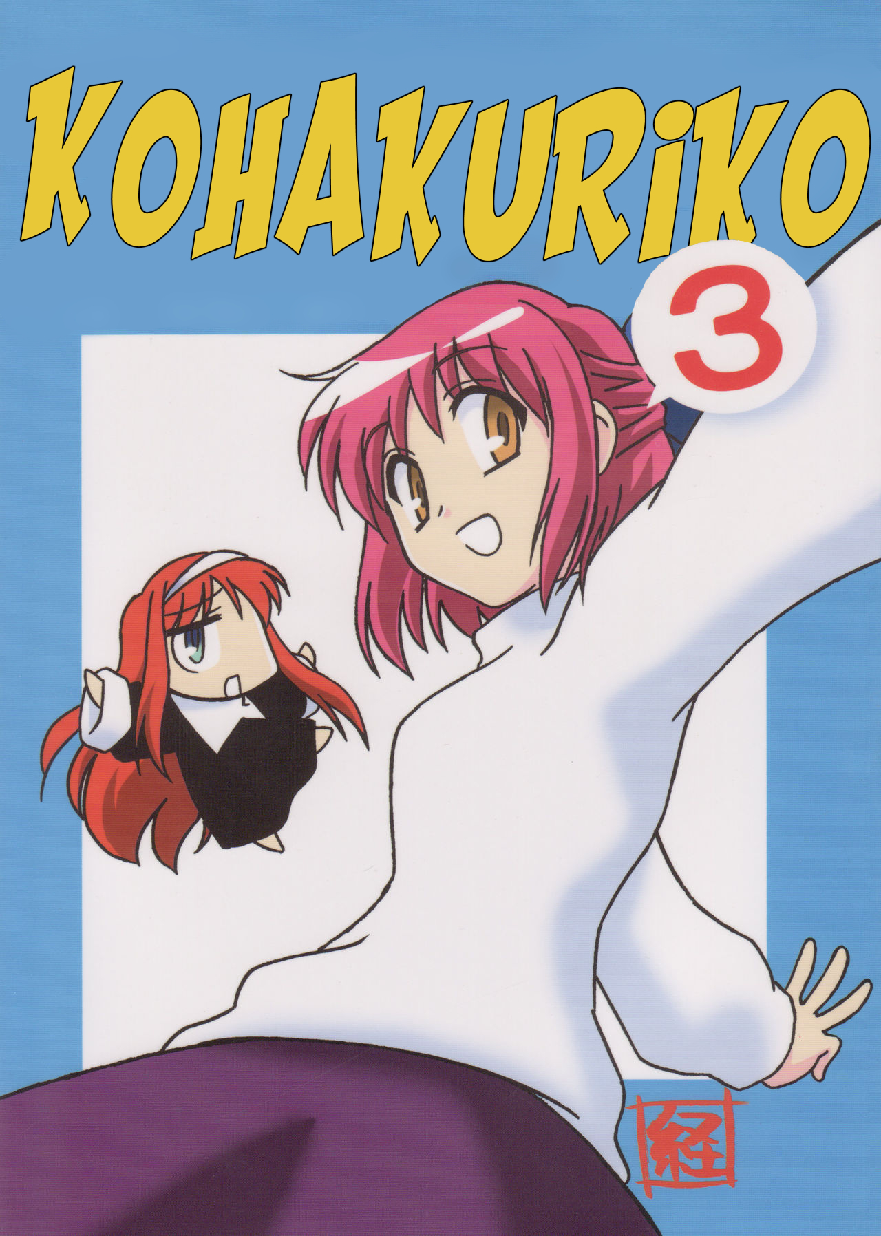 Tsukihime - Kohakuriko (Doujinshi) El viaje de la familia Tohno 第1页