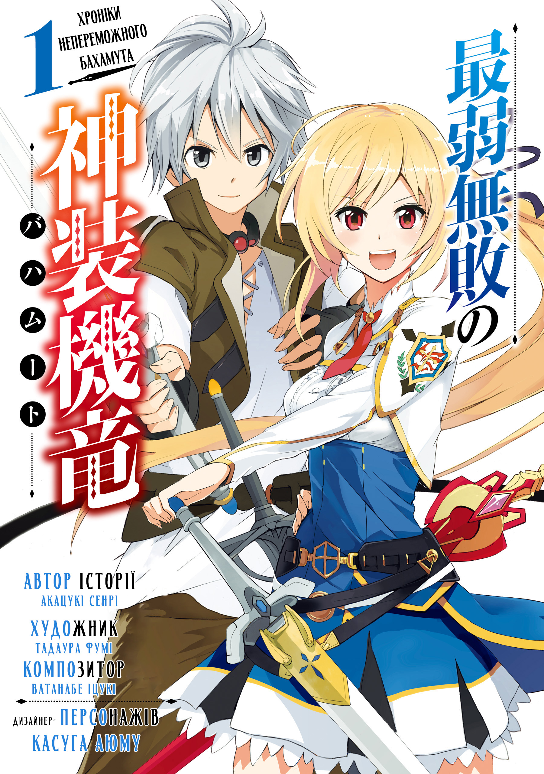 Saijaku Muhai no Bahamut Непроханий гість в Академії 第1页