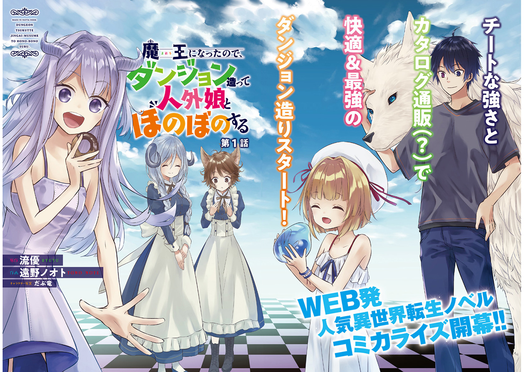 Maou ni Natta node, Dungeon Tsukutte Jingai Musume to Honobono Suru Кажется, у меня выросли крылья 第2页