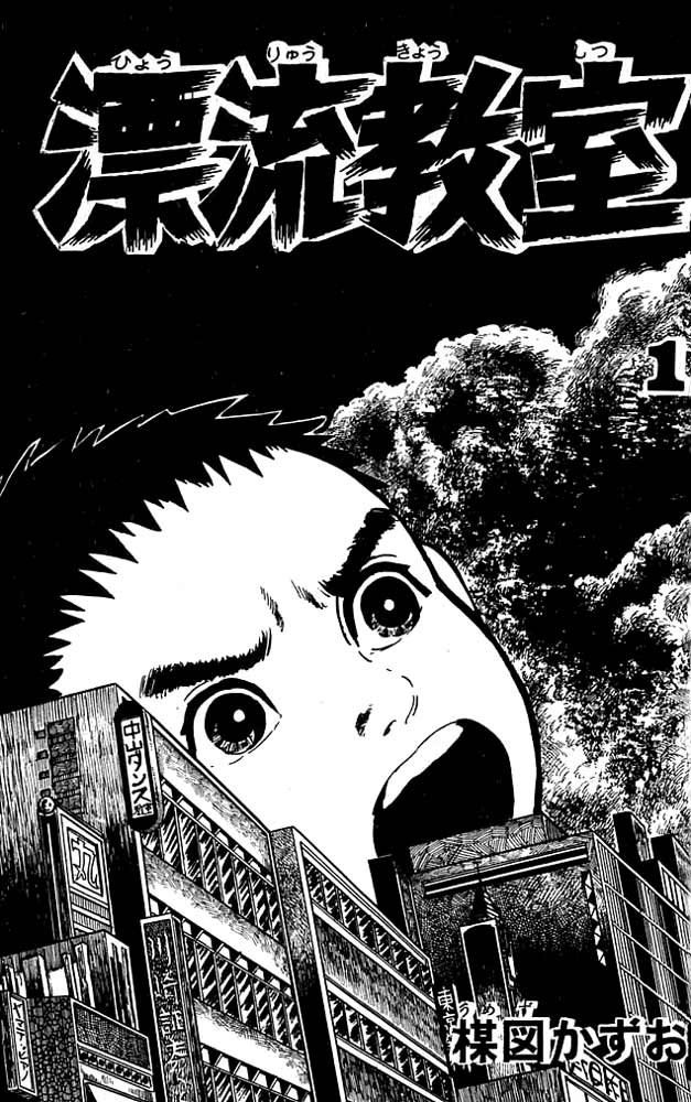 The Drifting Classroom Vol. 1 Ch. 1 第3页