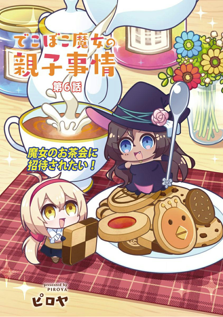 Dekoboko Majo no Oyako Jijou Vol. 1 Ch. 6 第5页