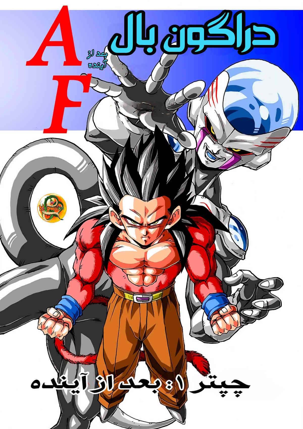 Dragon Ball AF (Young Jijii) بعد از آینده 第2页