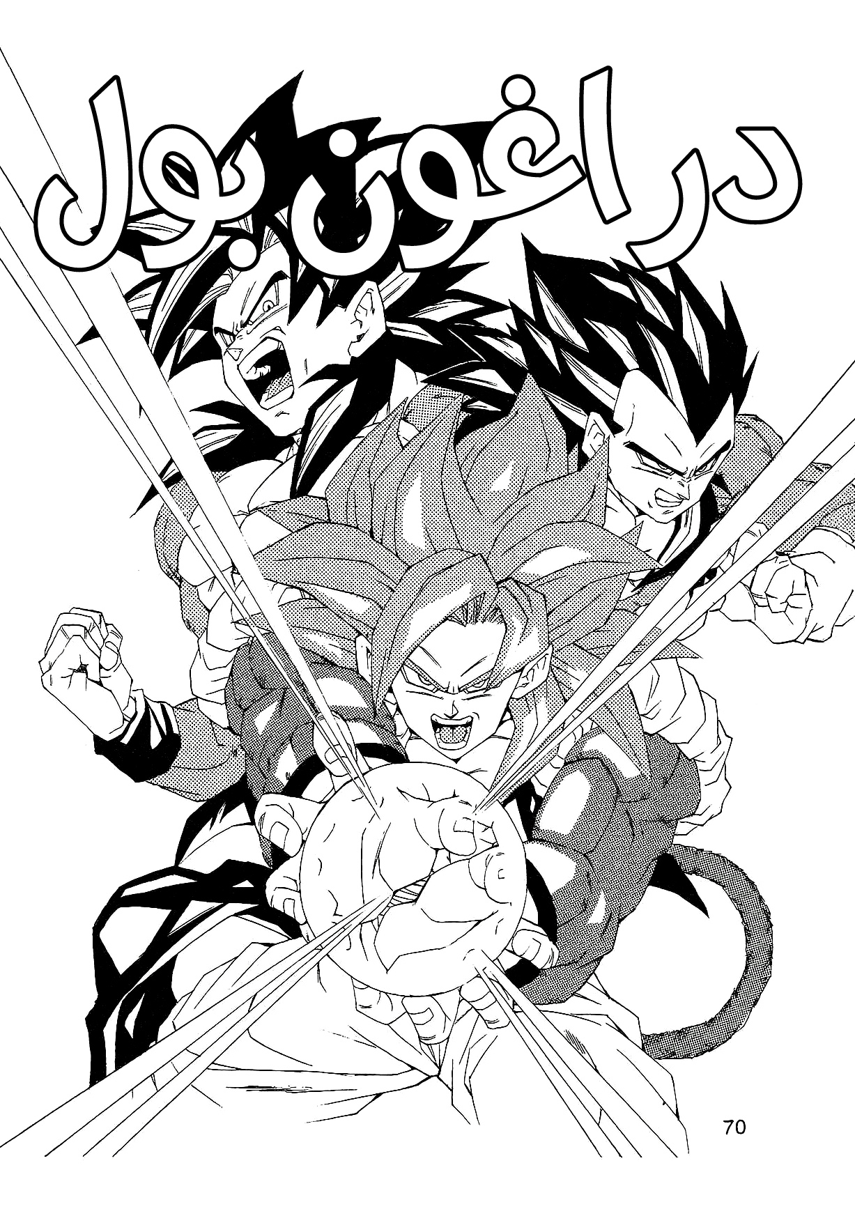 Dragon Ball AF (Young Jijii) بعد المستقبل 第73页