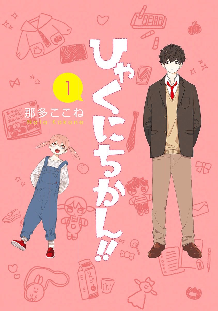 Hyakunichikan!! 第3页