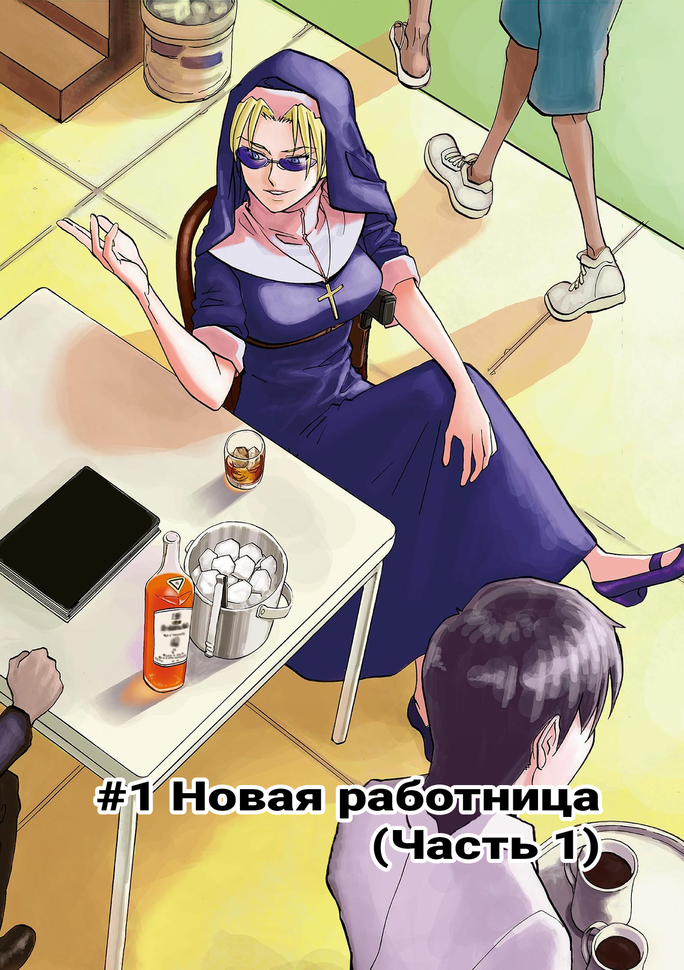 Black Lagoon - Eda - initial stage Новая работница (Часть 1) 第5页