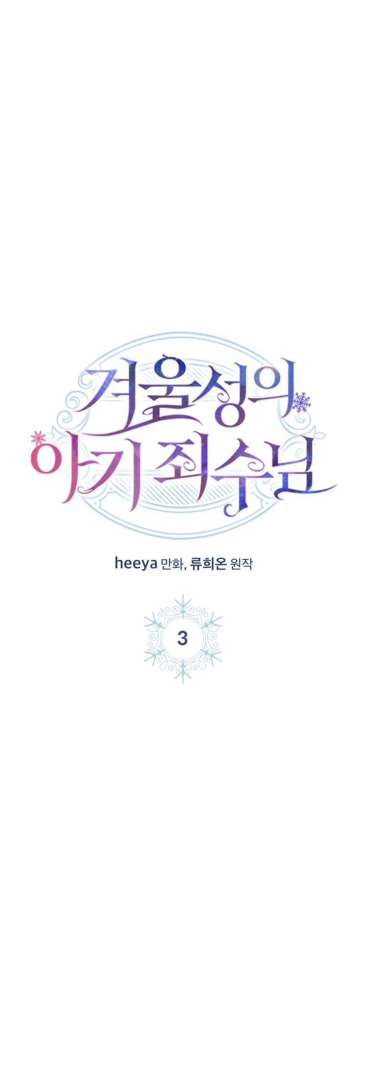 Baby Prisoner of the Winter Castle Ch. 3 第1页