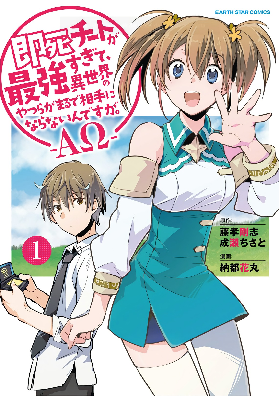 Sokushi Cheat ga Saikyou Sugite, Isekai no Yatsura ga Marude Aite ni Naranai ndesu ga. -ΑΩ- Vol. 1 Ch. 1 第1页