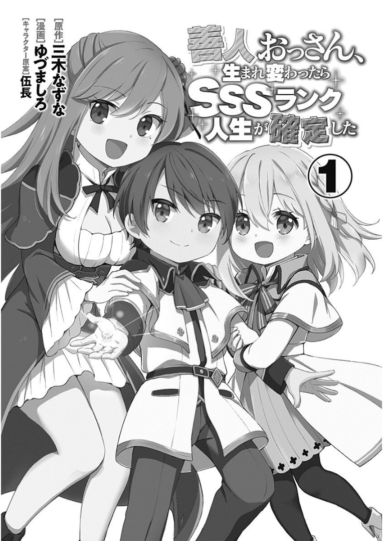 Zennin Ossan, Umarekawattara SSS Rank Jinsei ga Kakutei Shita 第3页