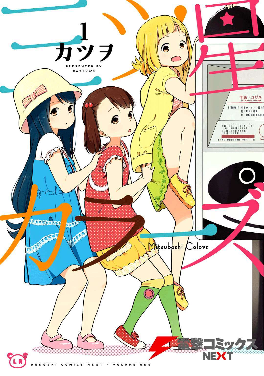 Mitsuboshi Colors Vol. 1 Ch. 1 第1页