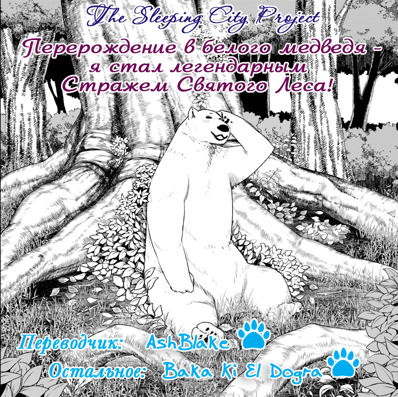 Reincarnated as a Polar Bear: The Legend of How I Became a Forest Guardian Новая игра, Быстрый старт 第1页