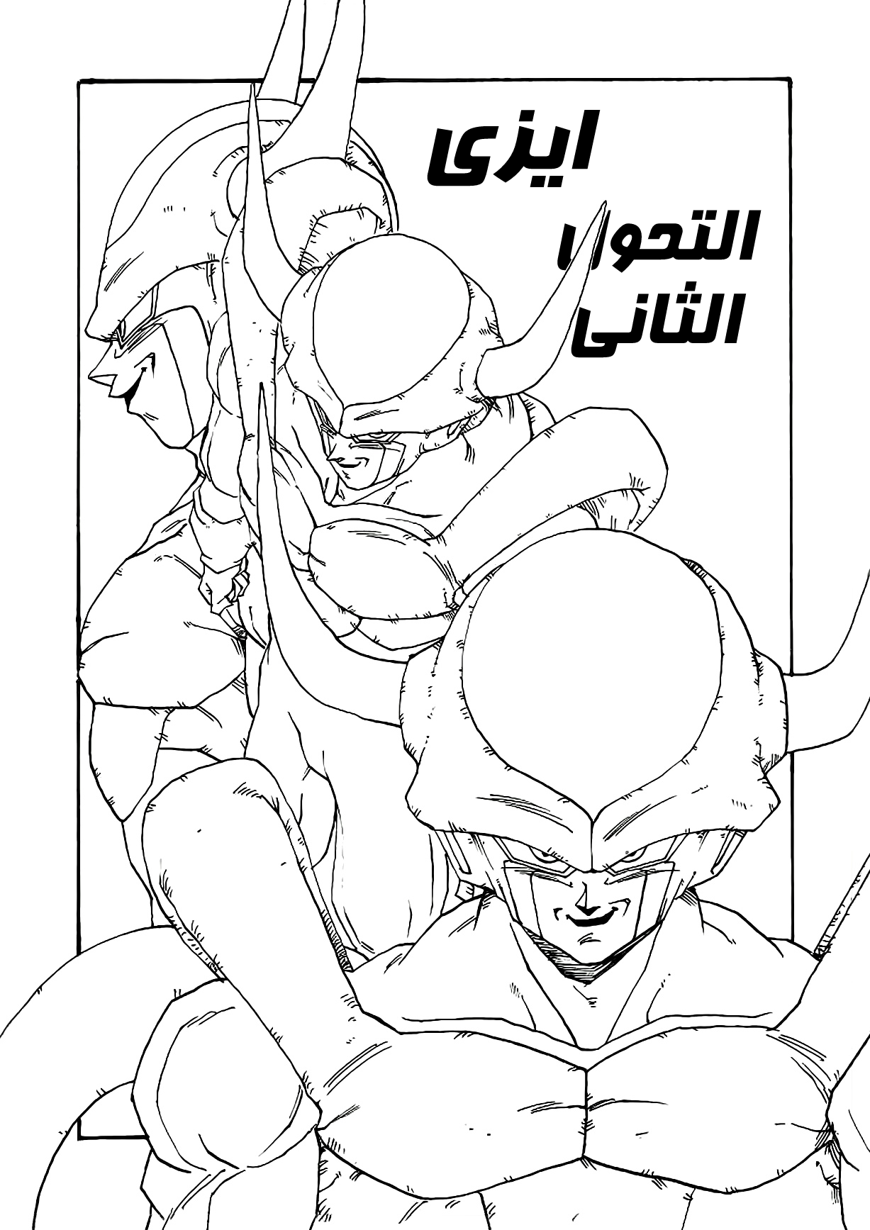 Dragon Ball AF (Young Jijii) ايزى المرعب 第77页