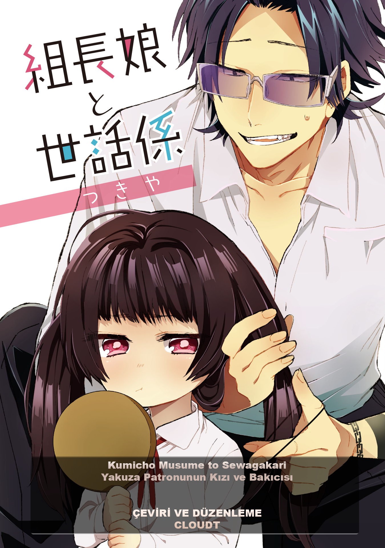 Kumichou Musume to Sewa-gakari Yeni Bakıcı 第1页