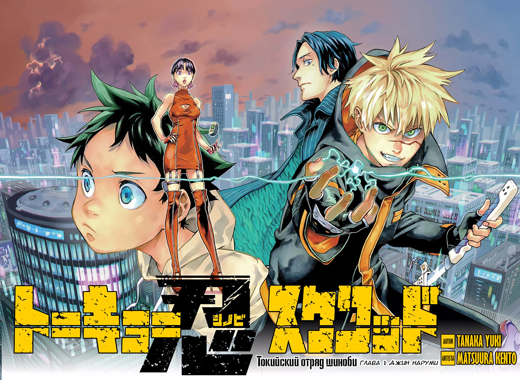 Tokyo Shinobi Squad Джин Наруми 第1页