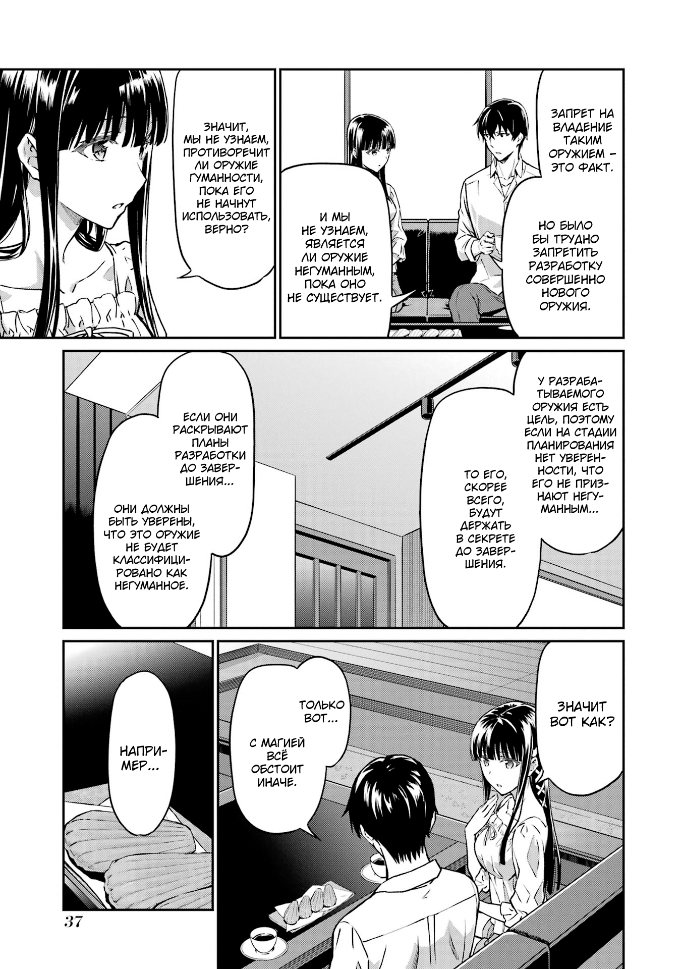 Mahouka Koukou no Rettousei - Koritsu-hen Активная воздушная мина 第11页
