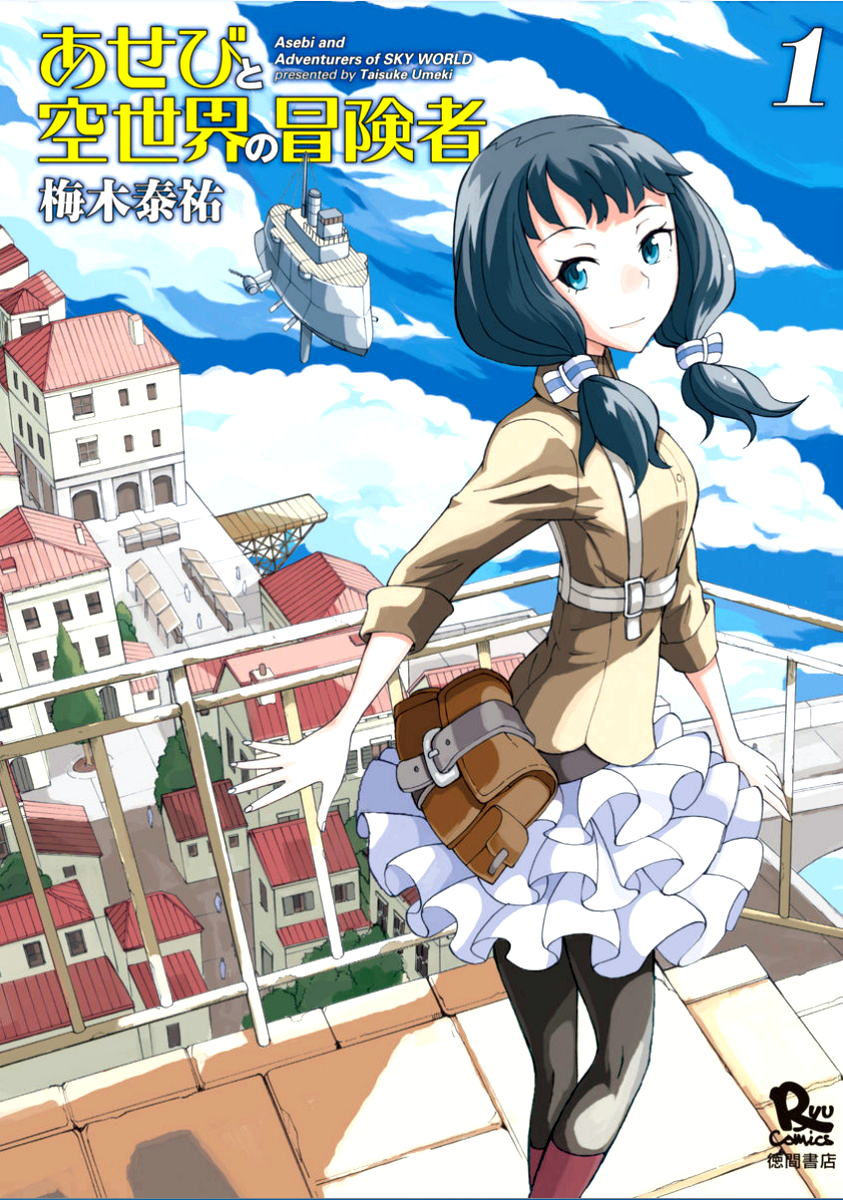 Asebi and Adventurers of Sky World Asebi y Yuu 第3页