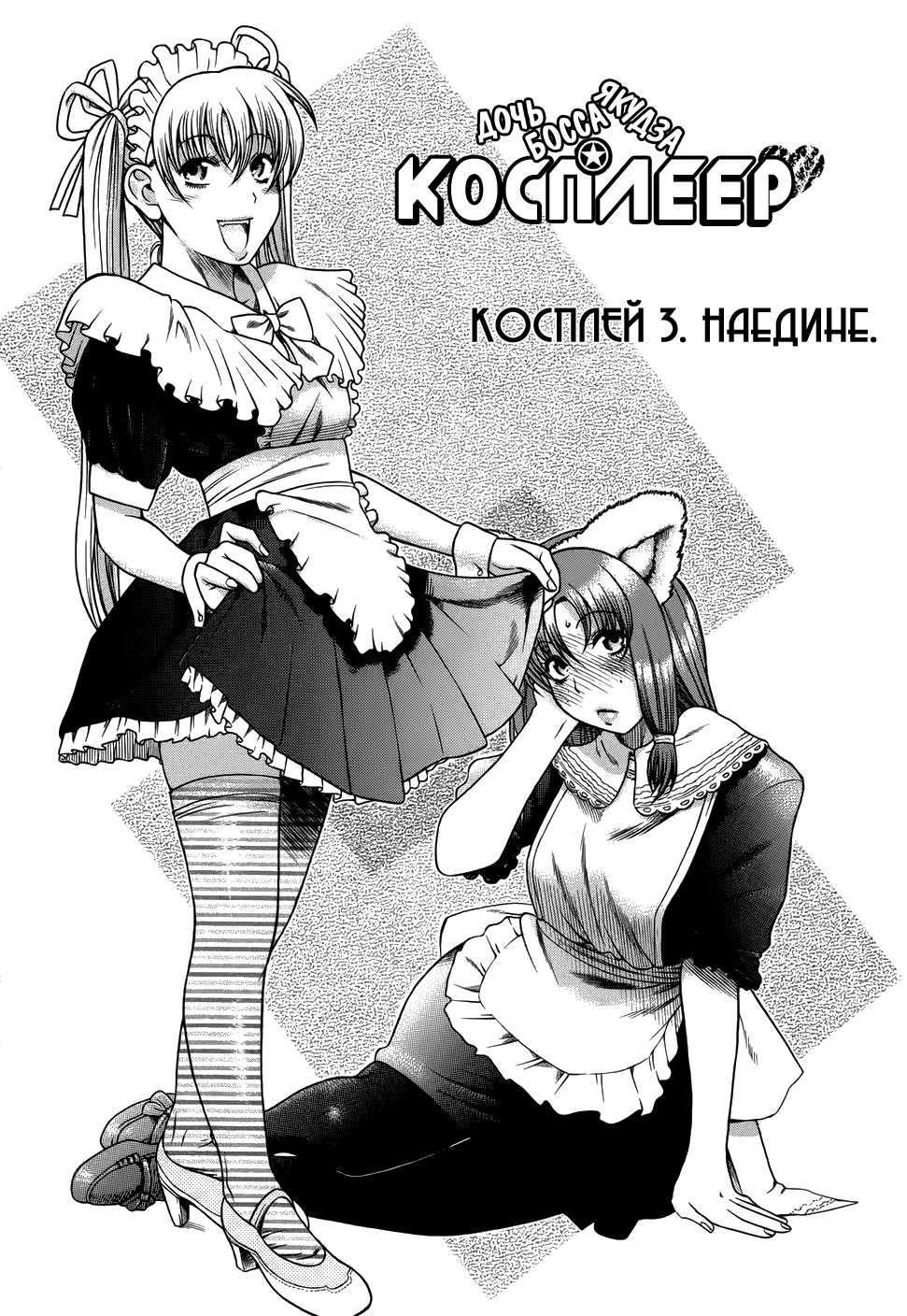 Nidaime wa Cosplayer Наедине 第1页
