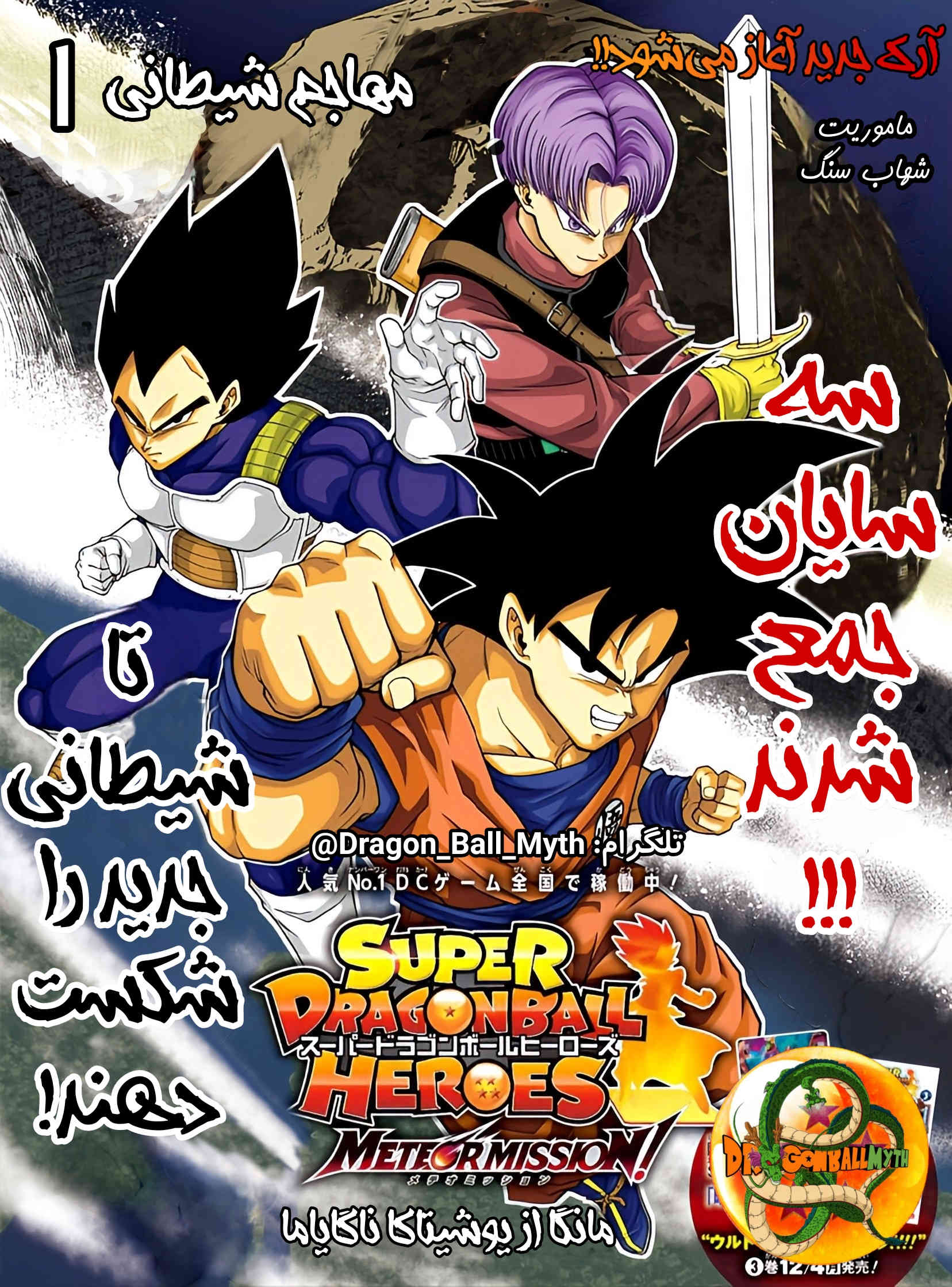 Super Dragon Ball Heroes: Meteor Mission! مهاجم شیطانی 第1页
