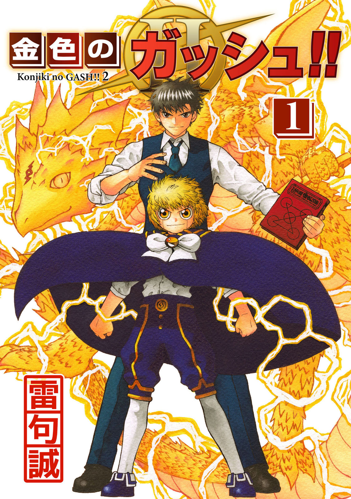 Zatch Bell! 2 Vol. 1 Ch. 1 第1页