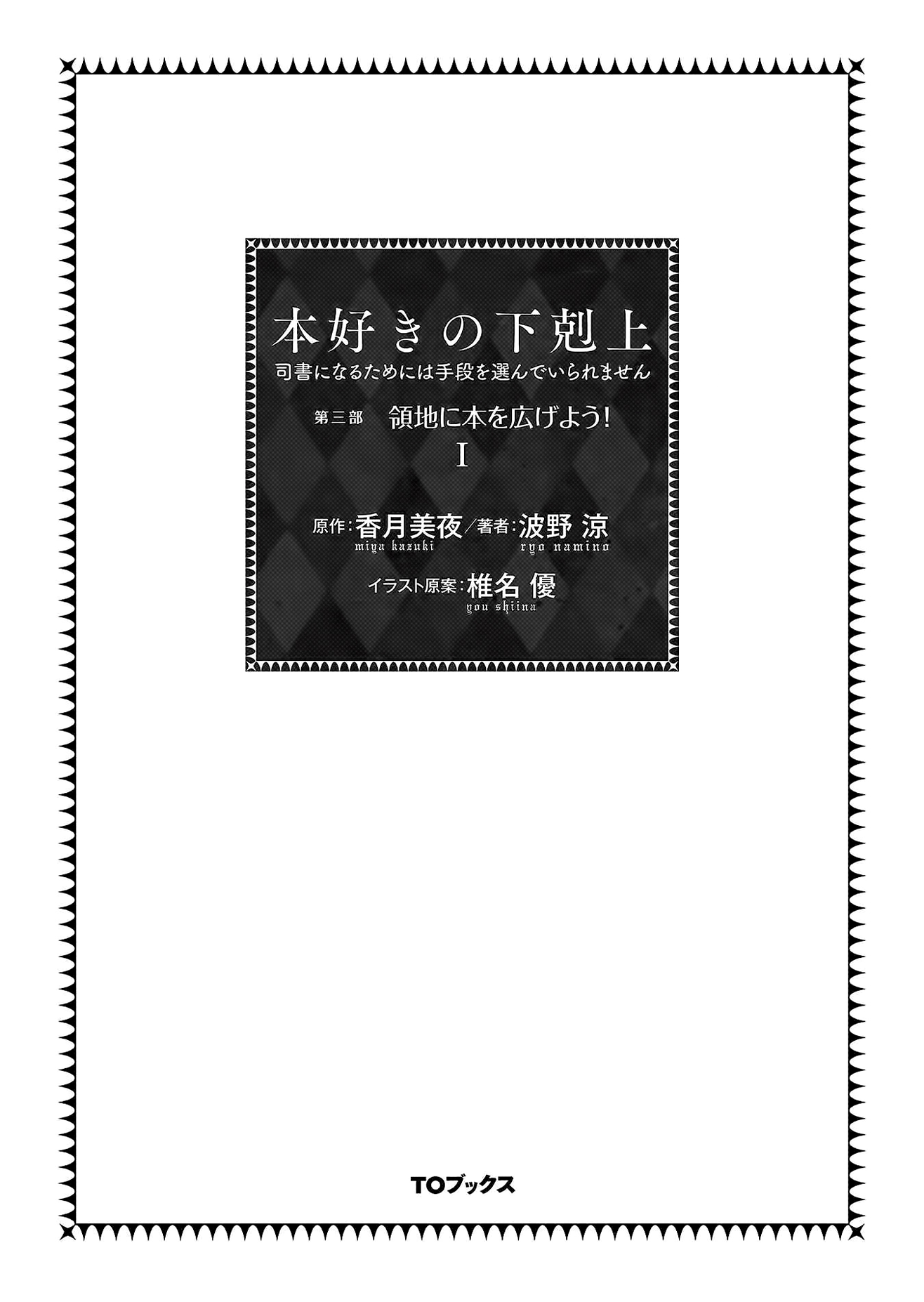 Honzuki no Gekokujou: Shisho ni Naru tame ni wa Shudan o Erandeiraremasen—Dai-3 Bu: Ryouchi ni Hon o Hirogeyou! Córka szlachcica 第2页