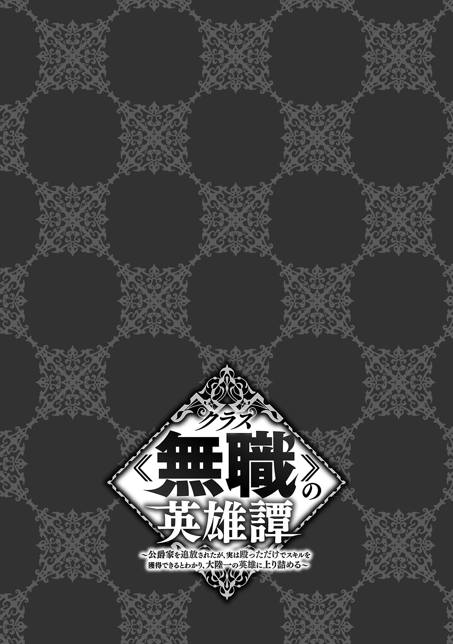 Class "Mushoku" no Eiyuutan: Koushaku-ke o Tsuihou Sareta ga, Jitsu wa Nagutta dake de Skill o Kakutoku Dekiru to Wakari, Tairiku Ichi no Eiyuu ni Noboritsumeru Vol. 1 Ch. 4 第27页