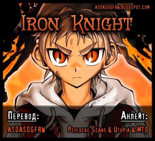 Iron Knight Железный огонь! 第26页
