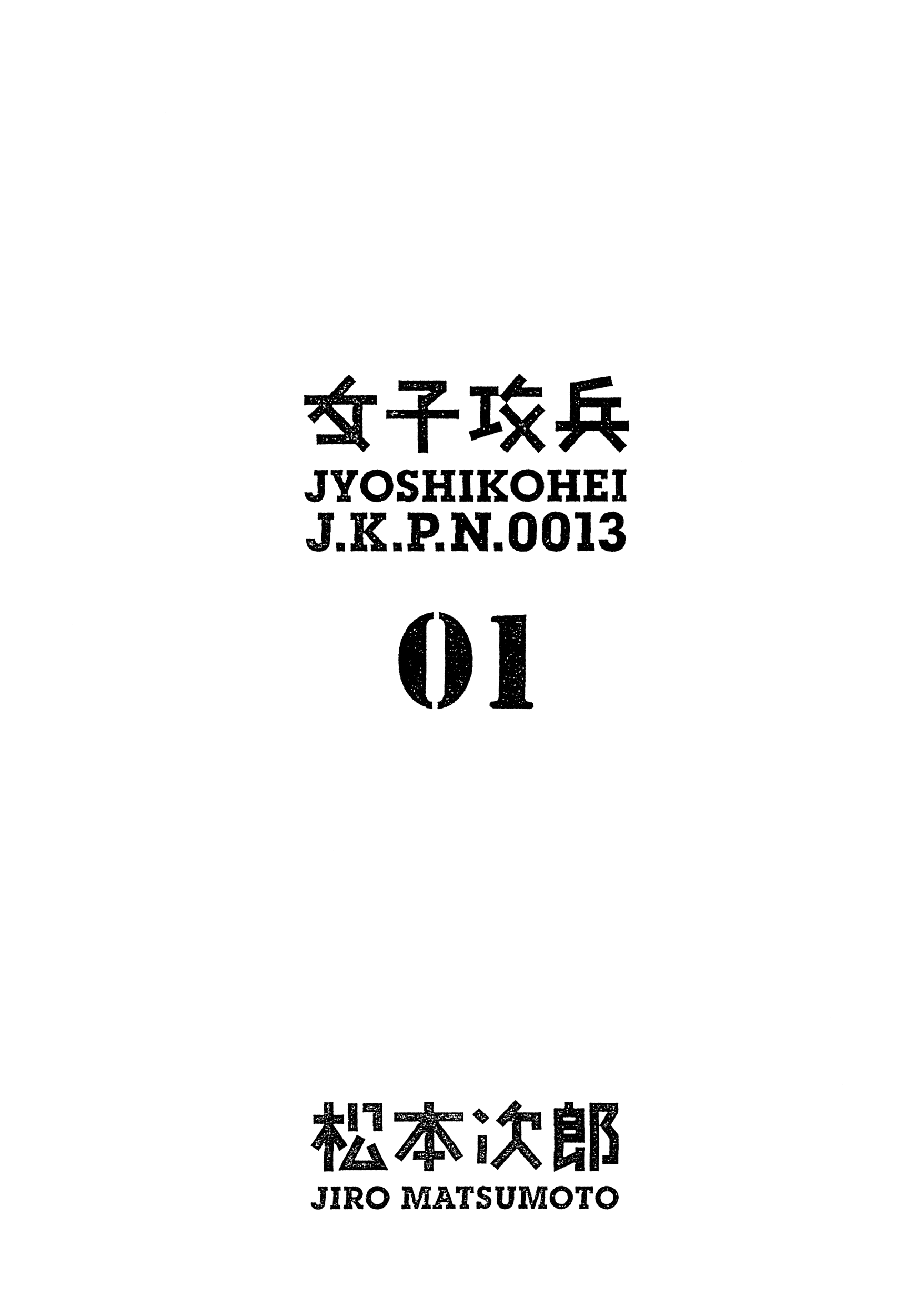 Joshi Kouhei The 13th Independent Assault Girl Hunting Platoon 01 第3页