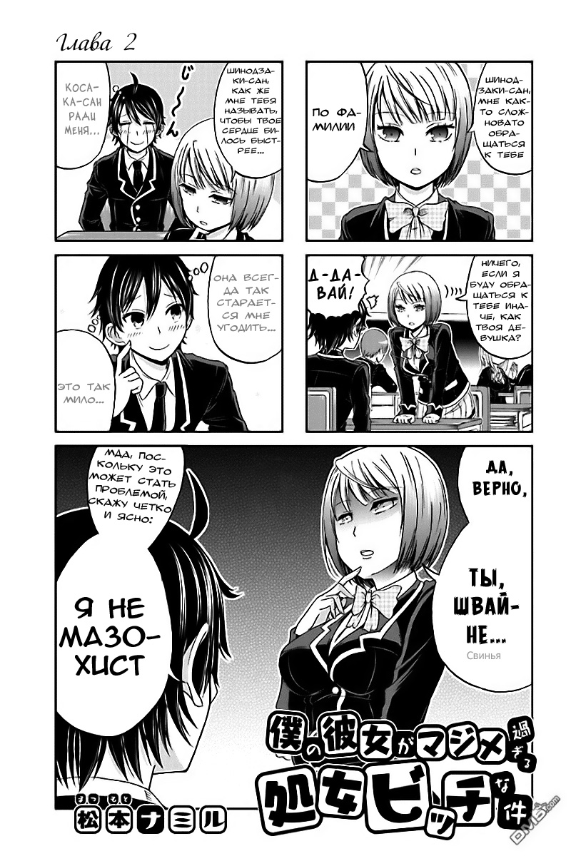Boku no Kanojo ga Majime Sugiru Shojo Bitch na Ken Vol. 1 Ch. 2 第2页