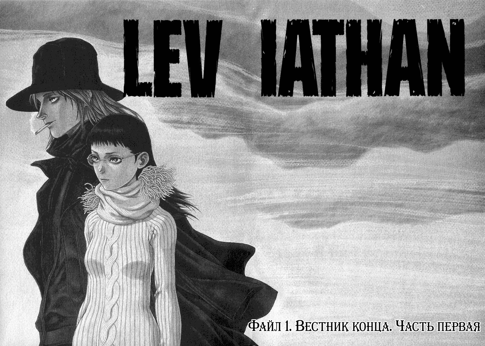 Leviathan Вестник конца (1) 第5页