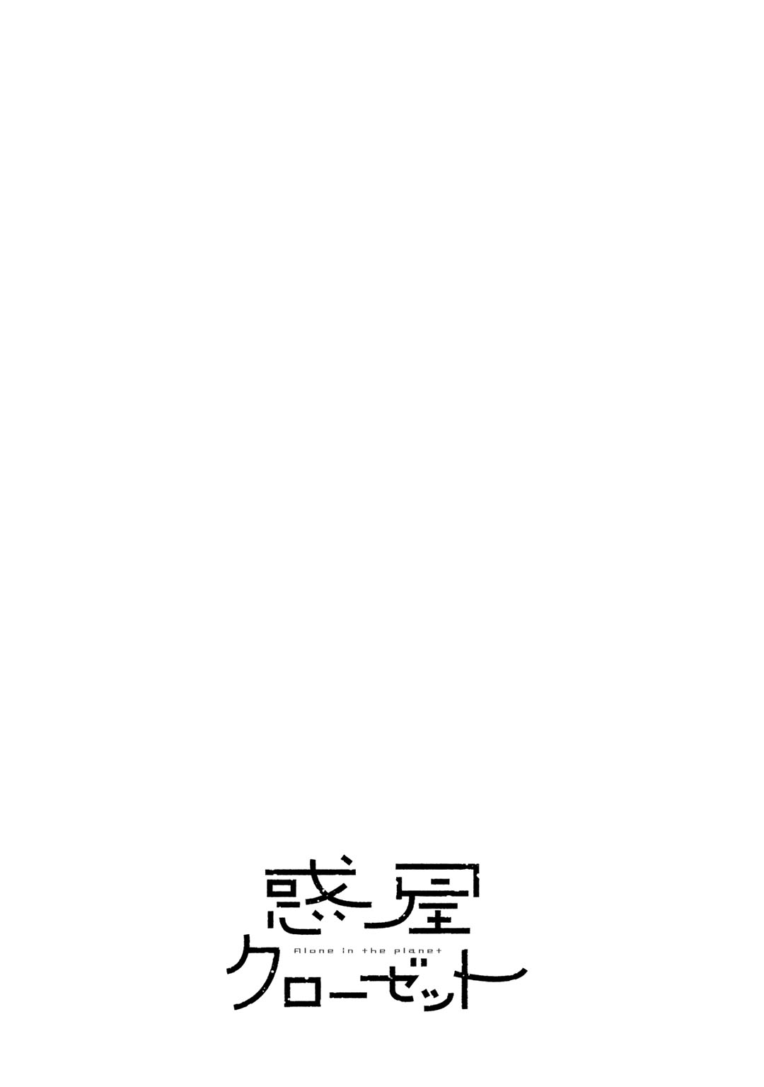 Wakusei Closet 第6页