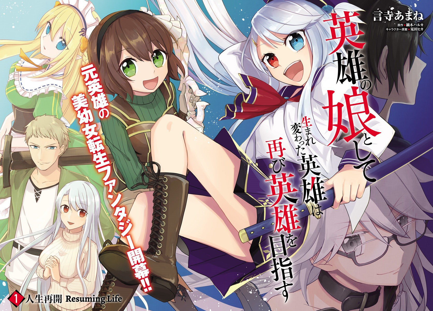 Eiyuu no Musume to shite Umarekawatta Eiyuu wa Futatabi Eiyuu o Mezasu Resuming Life 第3页