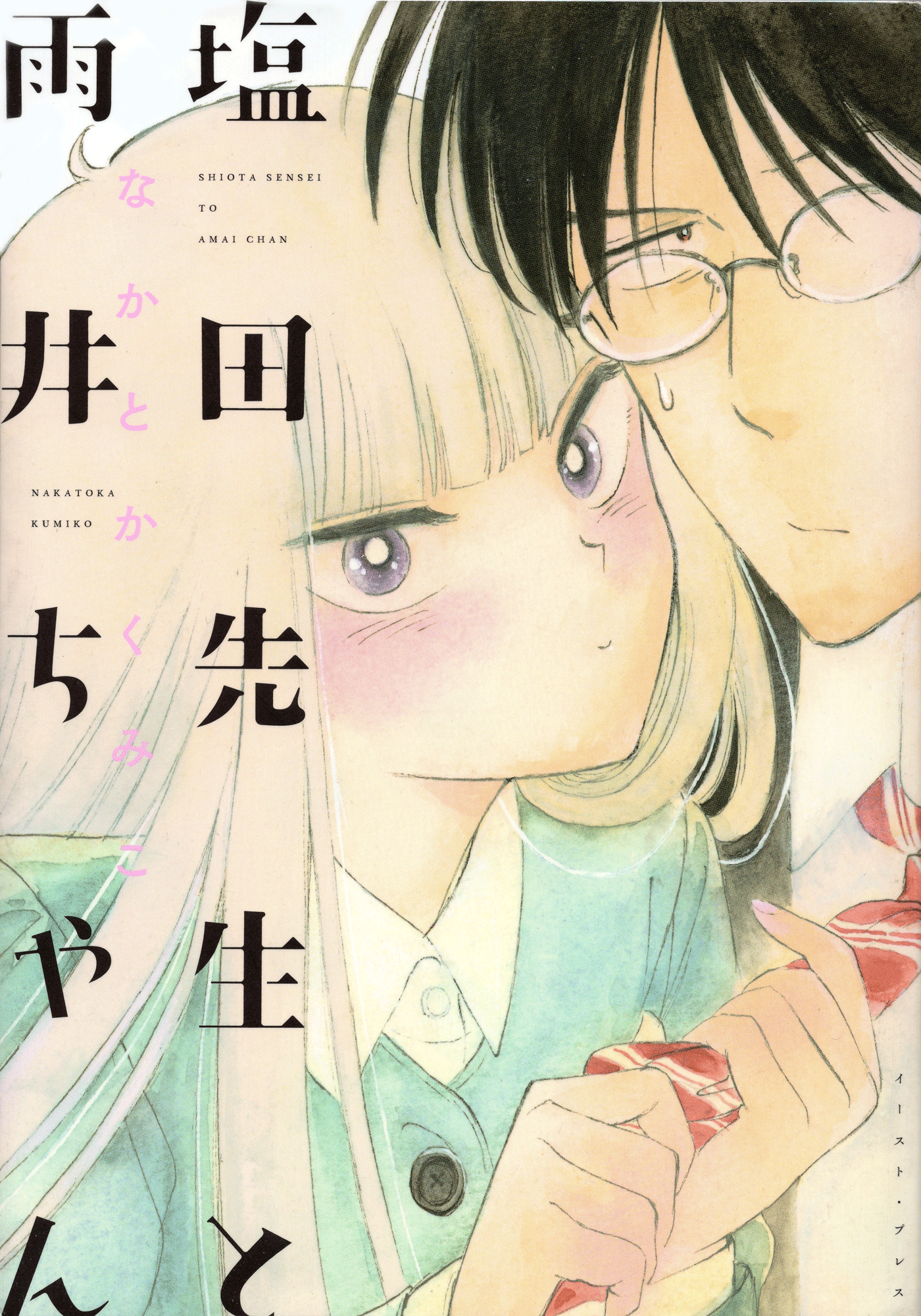 Shiota-sensei to Amai-chan 第1页