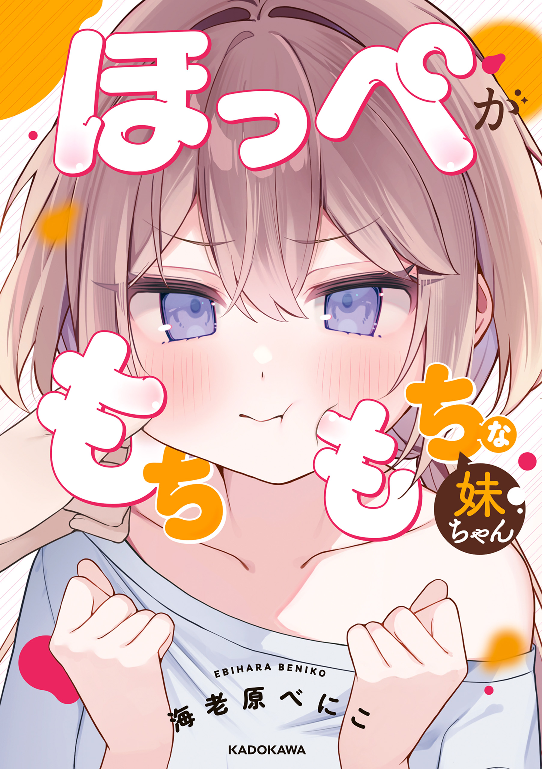 Hoppe ga Mochimochi na Imouto-chan Vol. 1 Ch. 2 第1页
