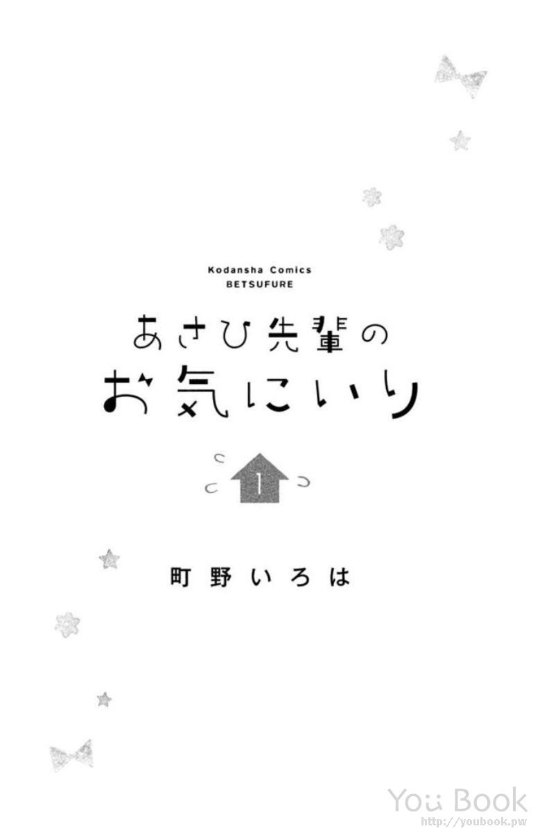Asahi-senpai no Okiniiri We got too close, what am I supposed to do? 第2页
