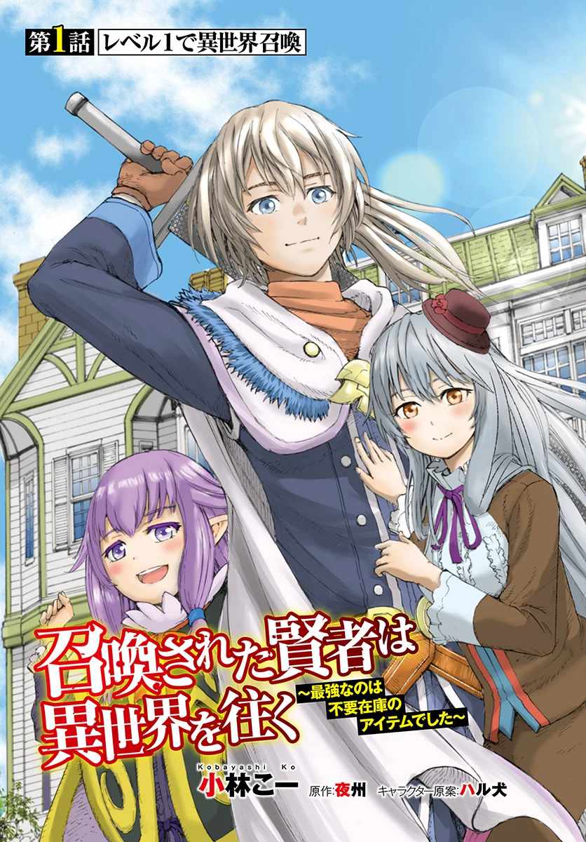 Shoukan Sareta Kenja wa Isekai o Yuku: Saikyou na no wa Fuyou Zaiko no Aitemu deshita Vol. 1 Ch. 1 第3页