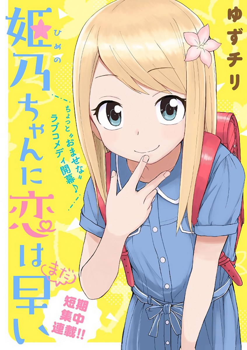 Himeno-chan ni Koi wa Mada Hayai Vol. 1 Ch. 2 第1页