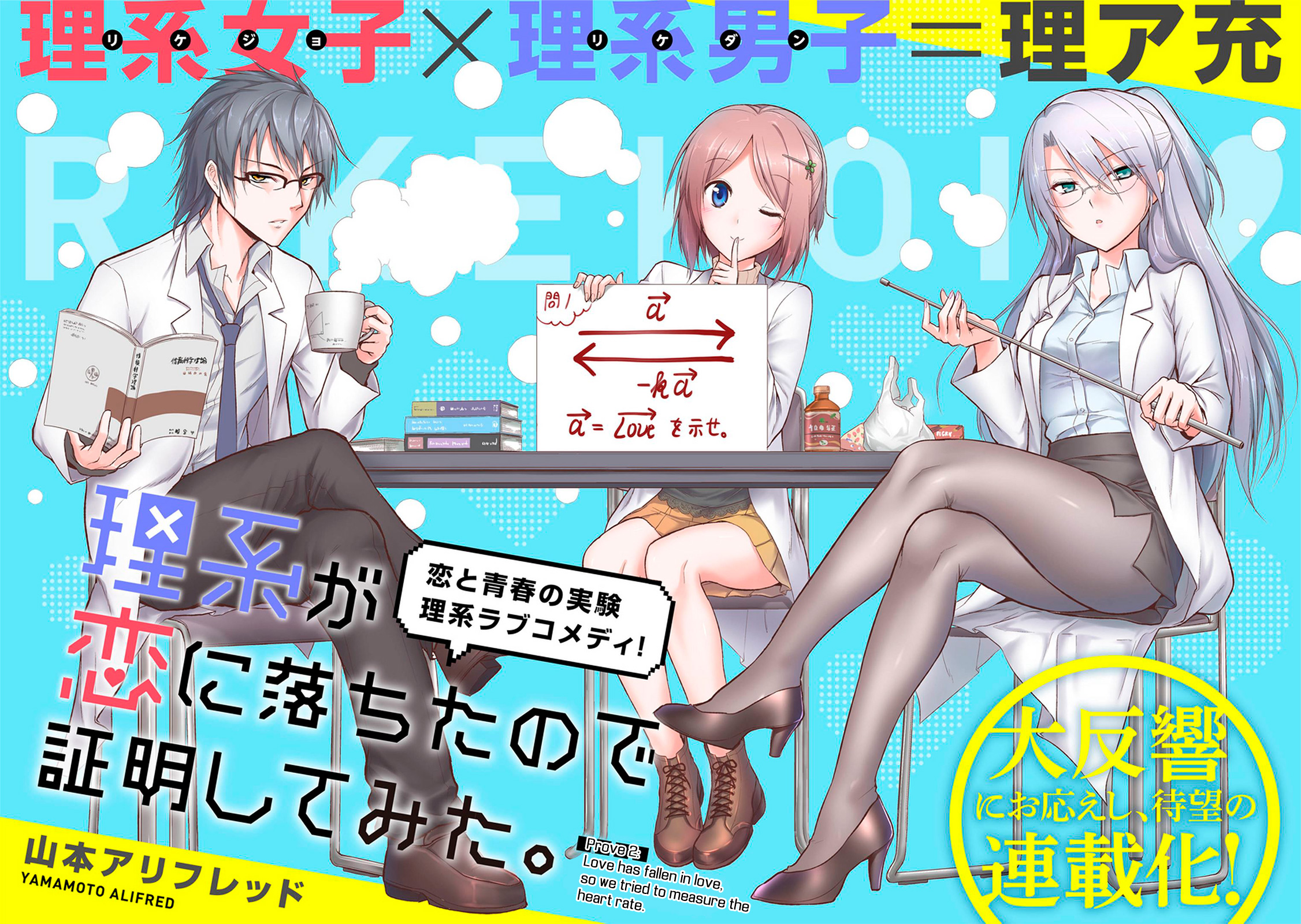 Rikei ga Koi ni Ochita no de Shoumei shitemita Proof 2: Love Has Fallen In Love, So We Tried To Measure The Heart Rate 第7页