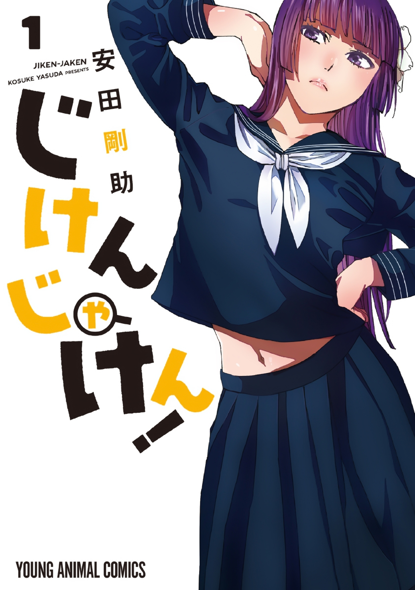 Jiken Jaken! Алиби! 第1页