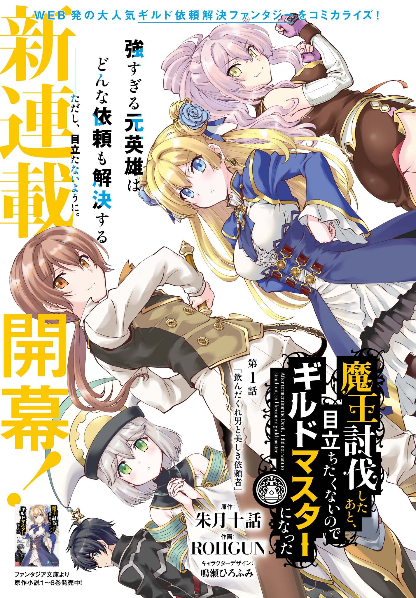 Maou Toubatsu Shita Ato, Medachitakunai node Guild Master ni Natta Пьянствующий мальчик и Прекрасный человек в плаще 第1页