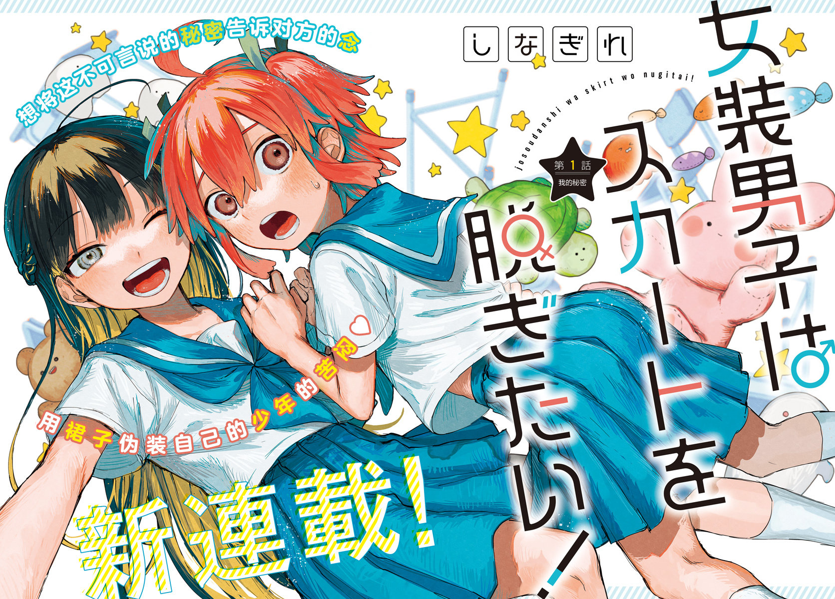 Josou Danshi wa Skirt wo Nugitai! 第2页