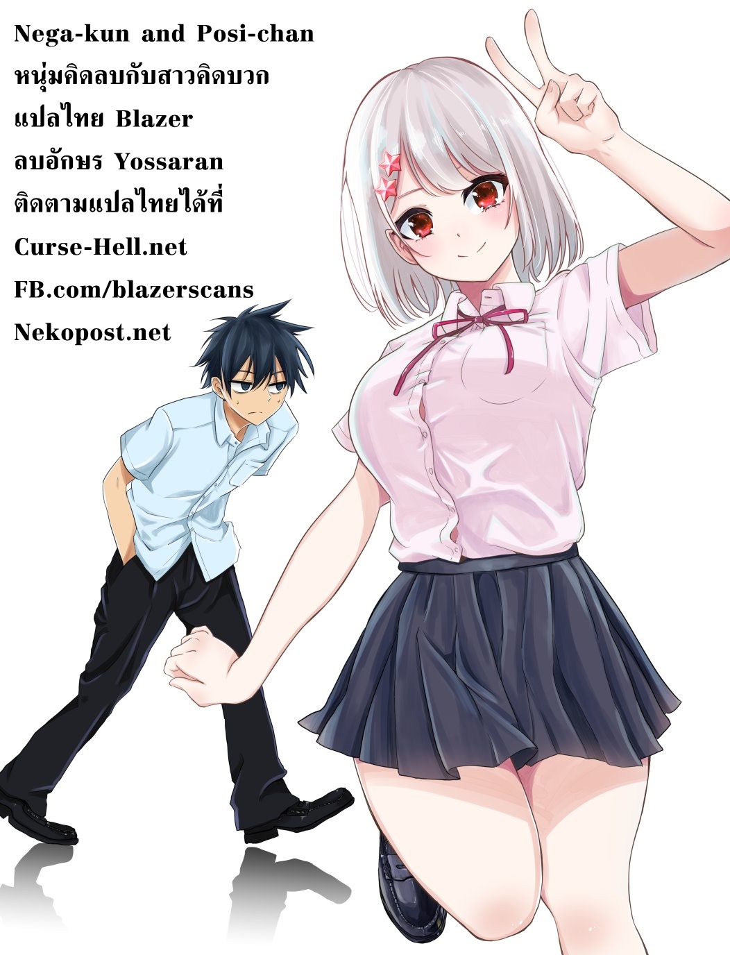 Nega-kun to Poji-chan หนุ่มคิดลบกับสาวคิดบวก 第12页