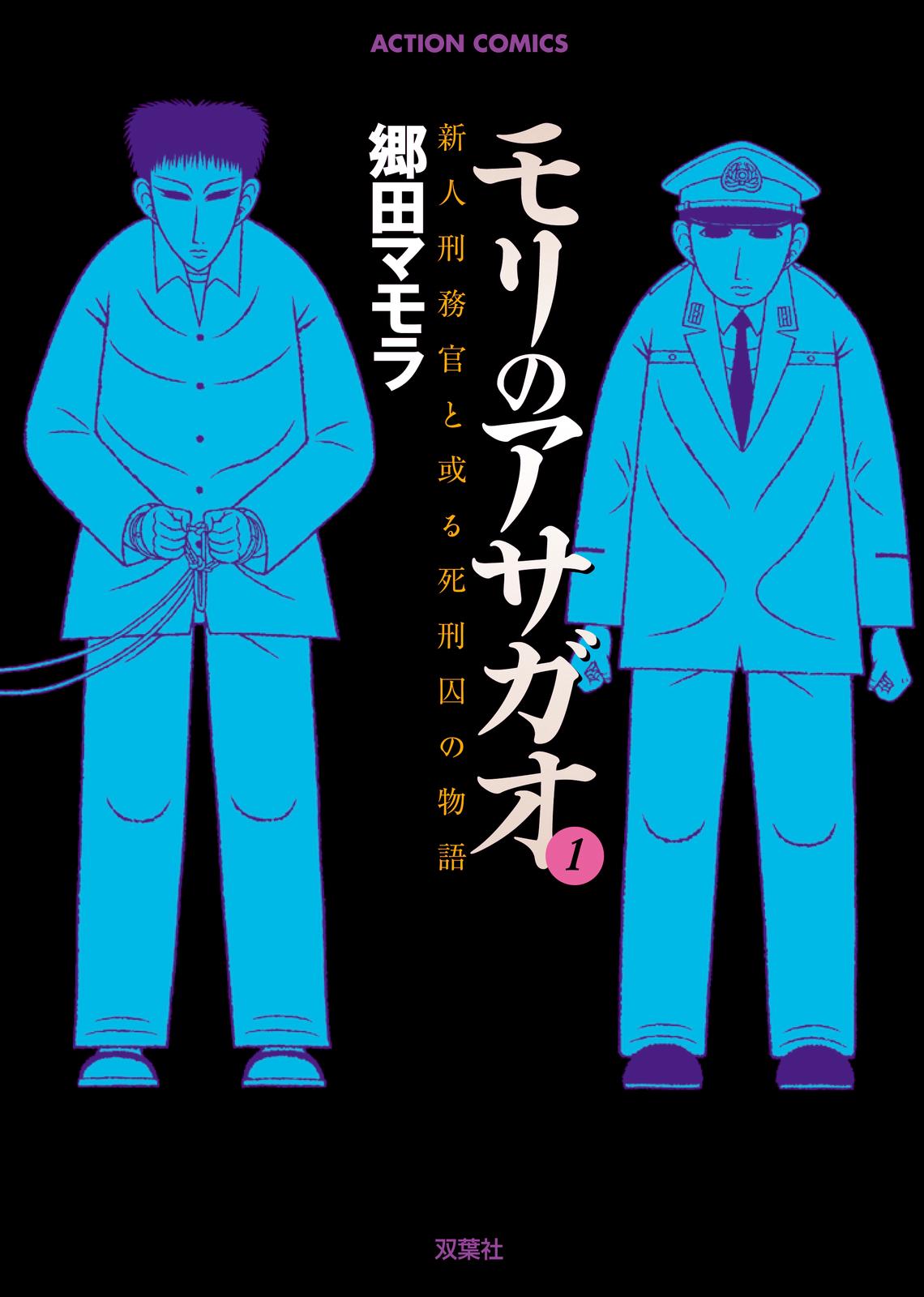 Mori no Asagao - Shinjin Keimukan to Aru Shikeishuu no Monogatari 第1页