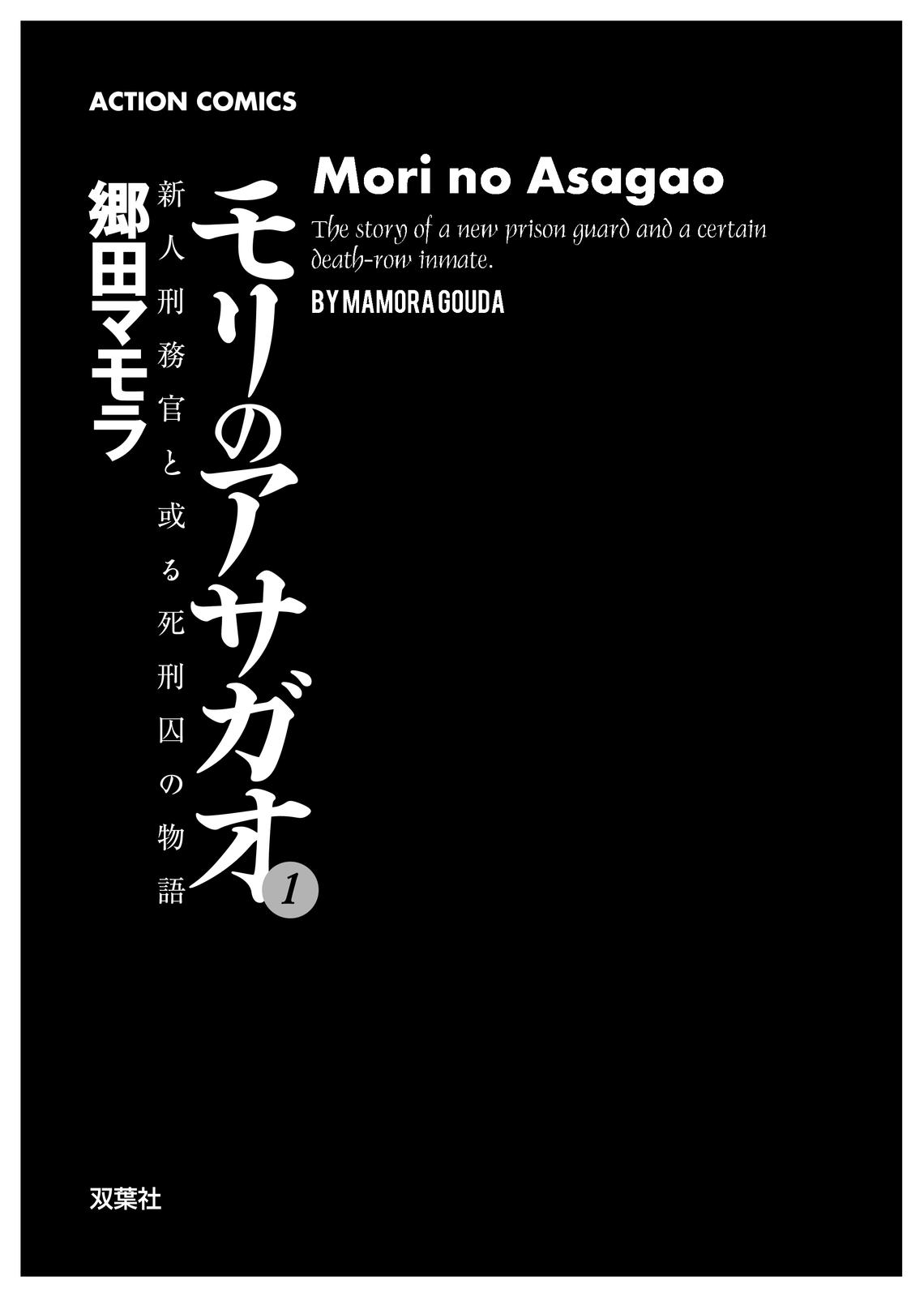 Mori no Asagao - Shinjin Keimukan to Aru Shikeishuu no Monogatari 第2页
