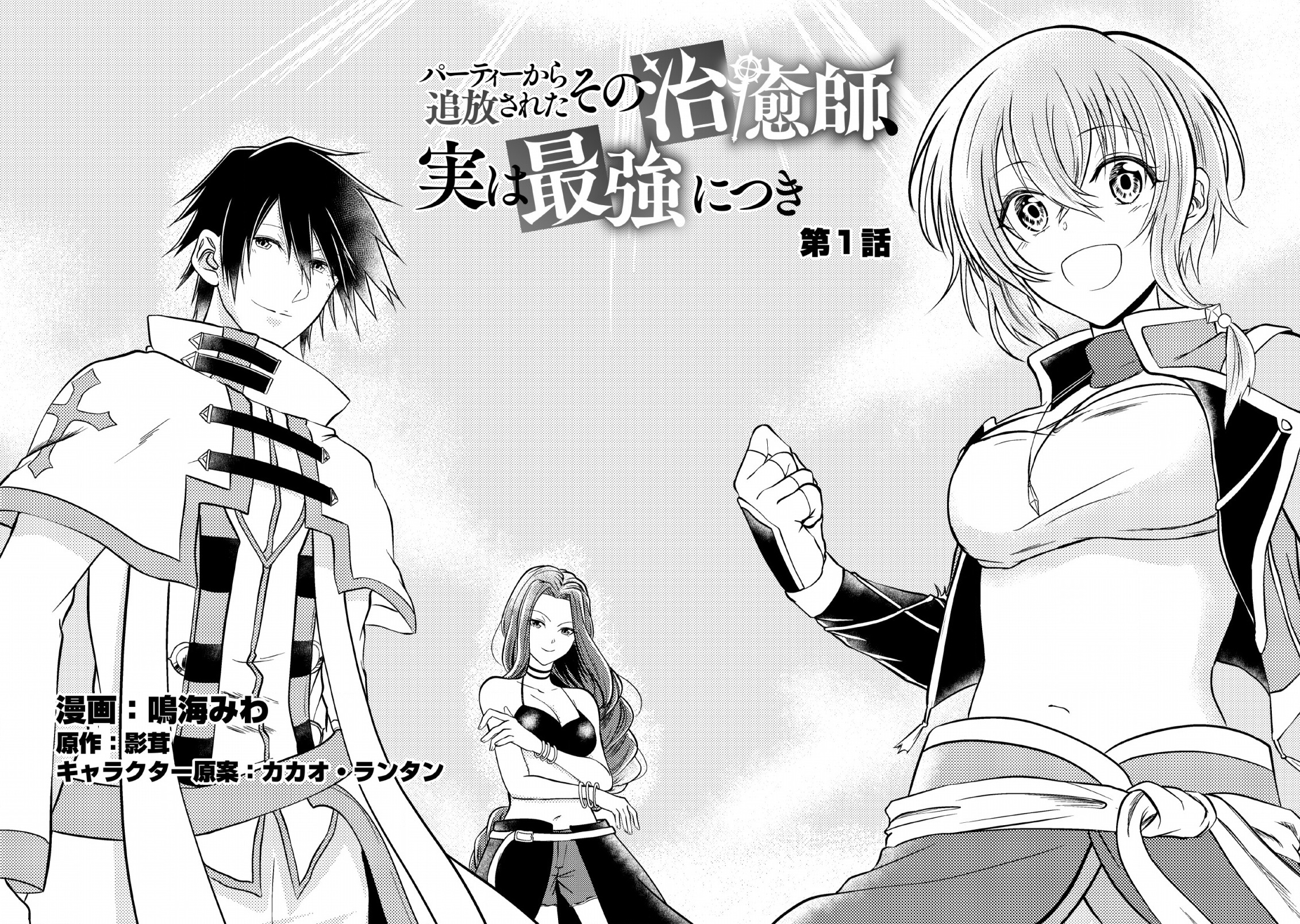 Party kara Tsuihou Sareta Sono Chiyushi, Jitsu wa Saikyou Nitsuki 第6页