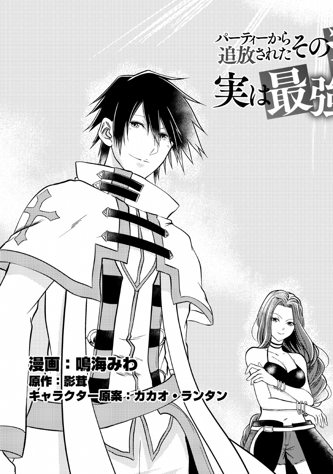 Party kara Tsuihou Sareta Sono Chiyushi, Jitsu wa Saikyou Nitsuki 第7页