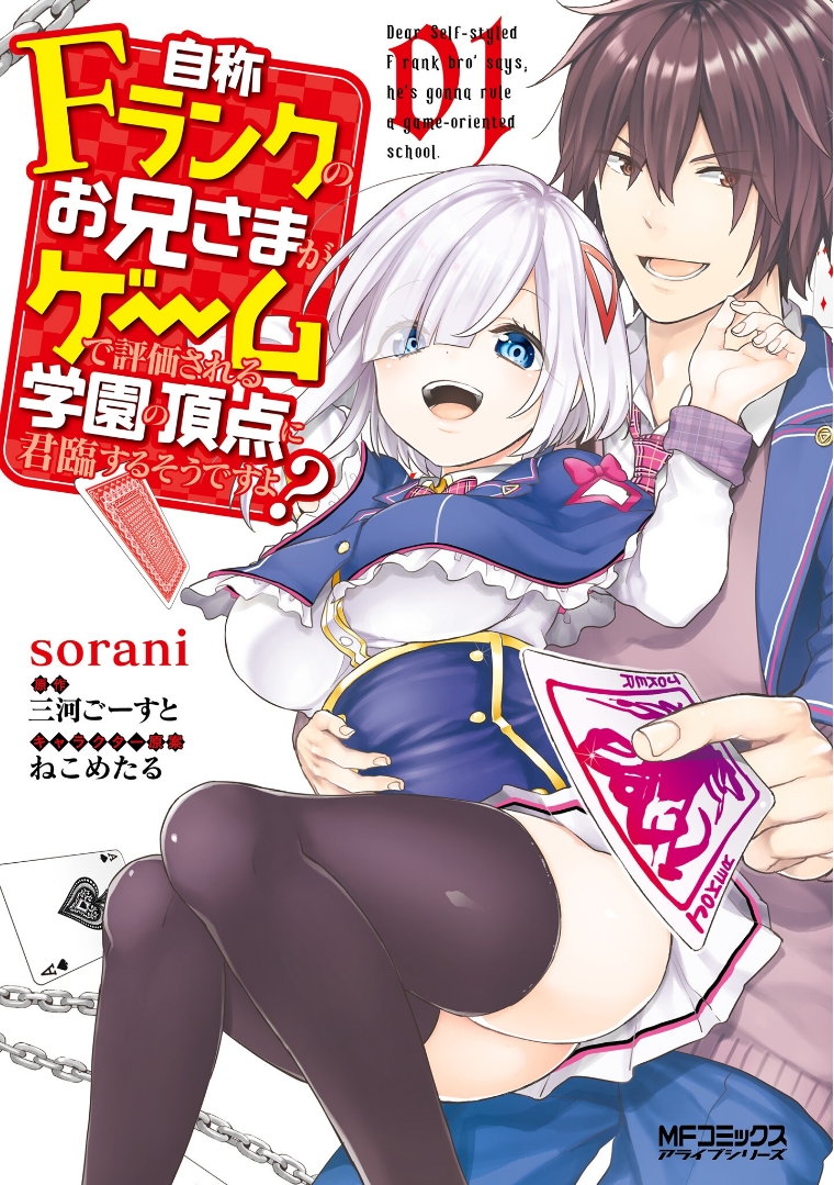 Jishou F-Rank no Oniisama ga Game de Hyouka sareru Gakuen no Chouten ni Kunrin suru Sou desu yo? 第1页