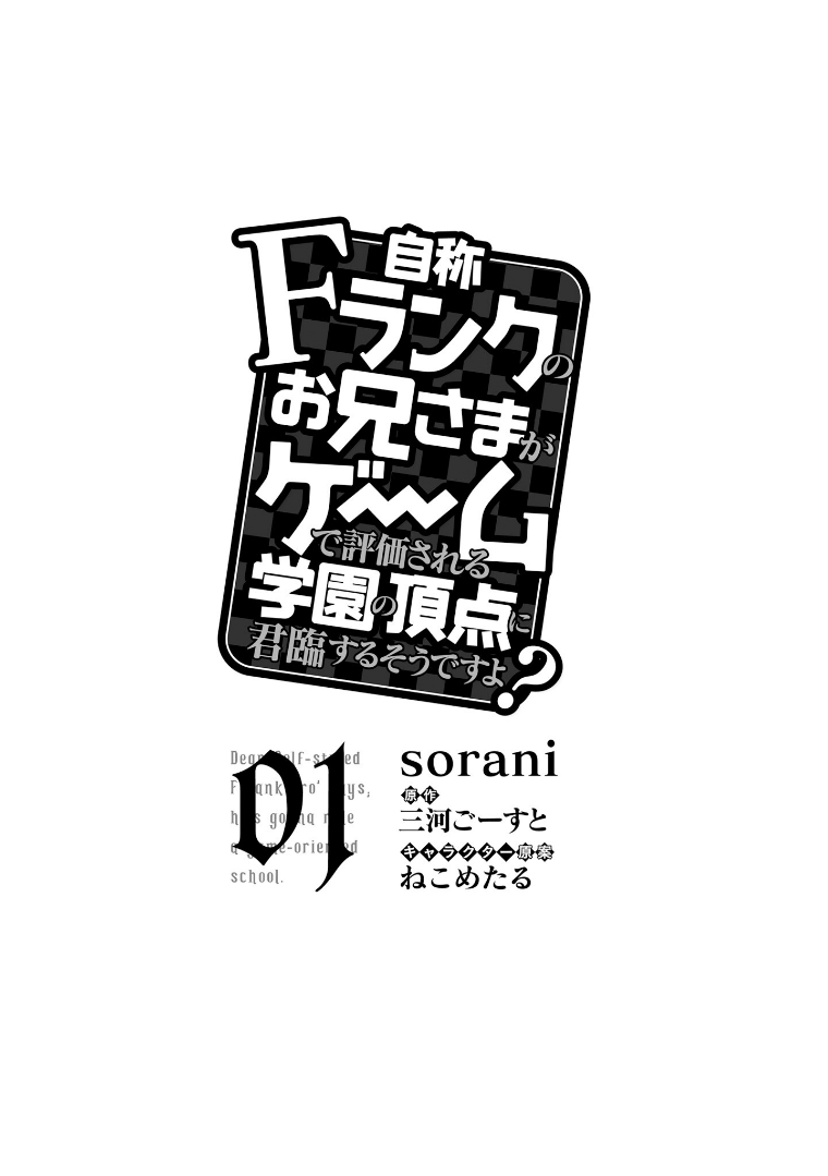 Jishou F-Rank no Oniisama ga Game de Hyouka sareru Gakuen no Chouten ni Kunrin suru Sou desu yo? 第6页