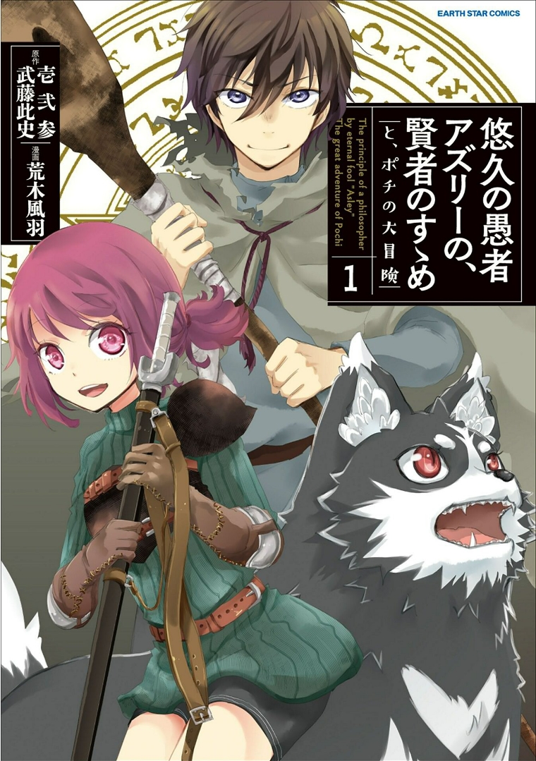 Yuukyuu no Gusha Asley no, Kenja no Susume - to, Pochi no Daibouken Vol. 1 Ch. 1 第34页