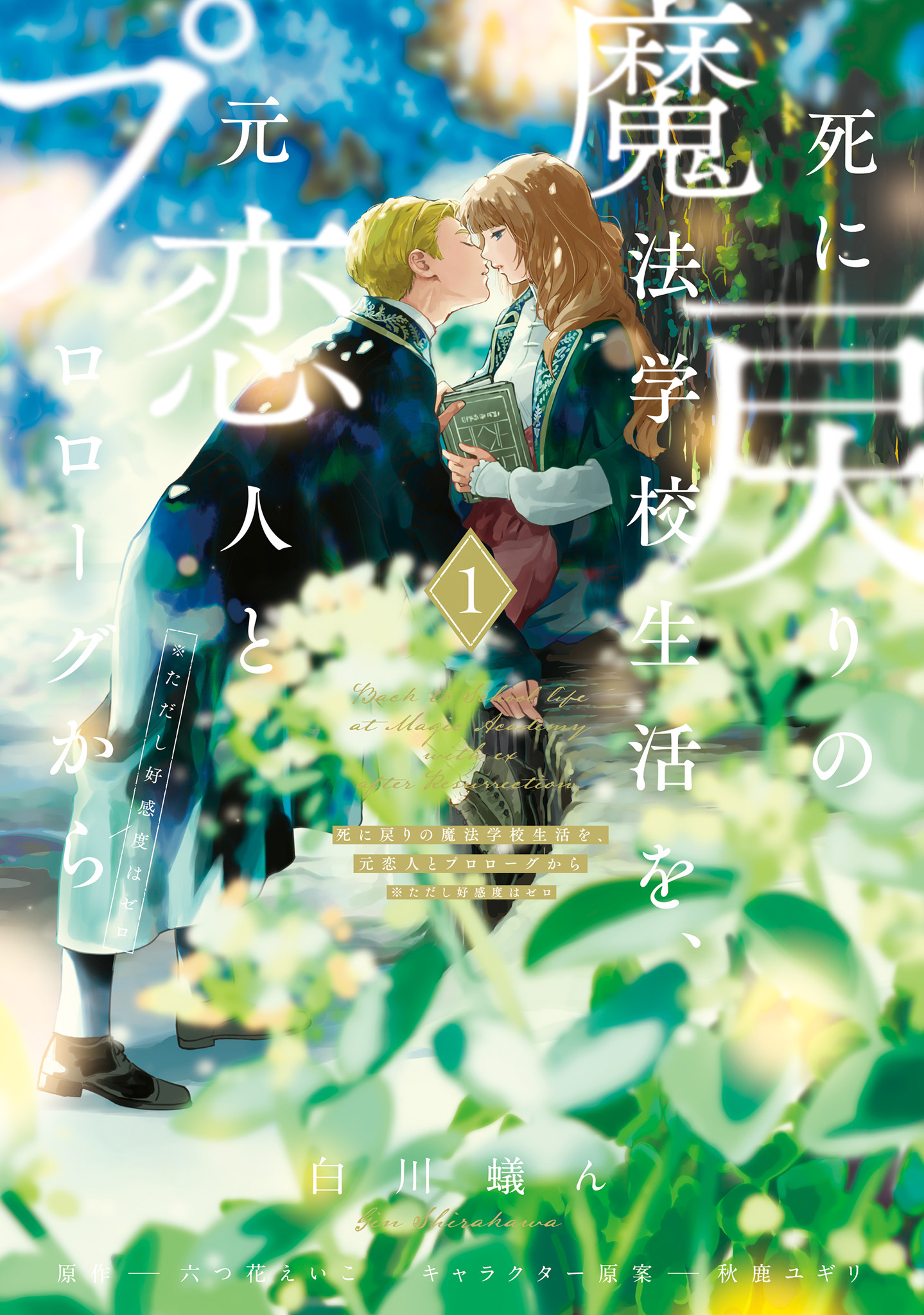 Shinimodori no Mahou Gakkou Seikatsu o, Moto Koibito to Prologue kara (※Tadashi Koukando wa Zero) The Second Entrance Ceremony 第1页