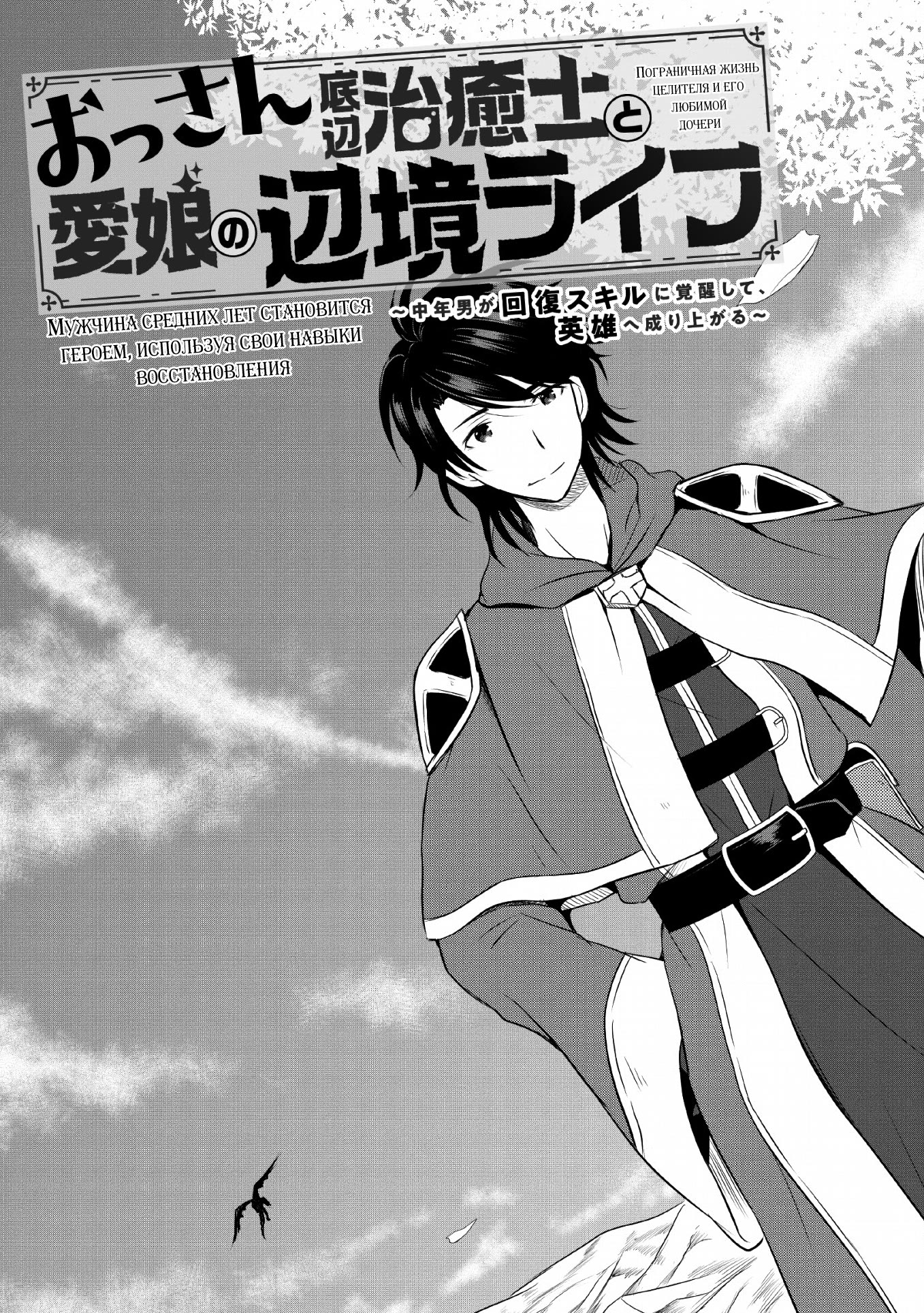 Ossan Teihen Chiyushi to Manamusume no Henkyou Life ~Chuunen Otoko ga Kaifuku Skill ni Kakusei Shite, Eiyuu e Nariagaru~ 第5页